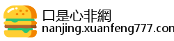 口是心非網